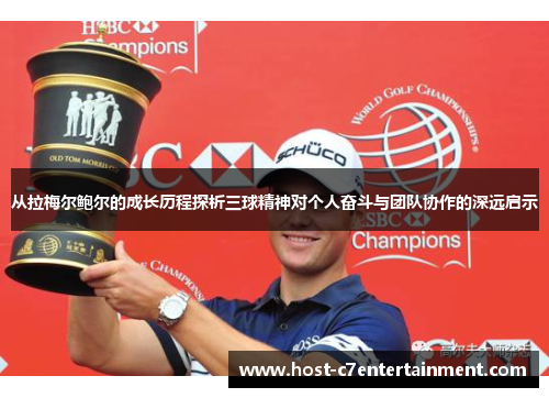 从拉梅尔鲍尔的成长历程探析三球精神对个人奋斗与团队协作的深远启示 从拉梅尔鲍尔的成长历程探析三球精神对个人奋斗与团队协作的深远启示