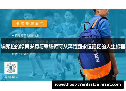 埃弗拉的绿茵岁月与荣耀传奇从奔跑到永恒记忆的人生旅程 埃弗拉的绿茵岁月与荣耀传奇从奔跑到永恒记忆的人生旅程