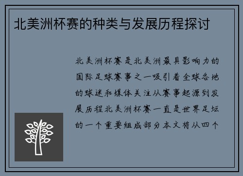 北美洲杯赛的种类与发展历程探讨 北美洲杯赛的种类与发展历程探讨