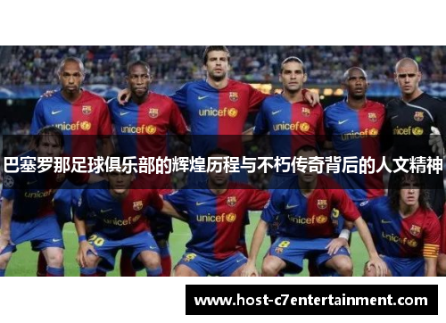 巴塞罗那足球俱乐部的辉煌历程与不朽传奇背后的人文精神 巴塞罗那足球俱乐部的辉煌历程与不朽传奇背后的人文精神