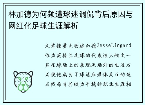 林加德为何频遭球迷调侃背后原因与网红化足球生涯解析