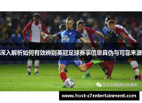深入解析如何有效辨别英冠足球赛事信息真伪与可靠来源 深入解析如何有效辨别英冠足球赛事信息真伪与可靠来源