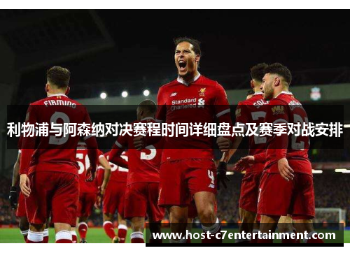 利物浦与阿森纳对决赛程时间详细盘点及赛季对战安排 利物浦与阿森纳对决赛程时间详细盘点及赛季对战安排