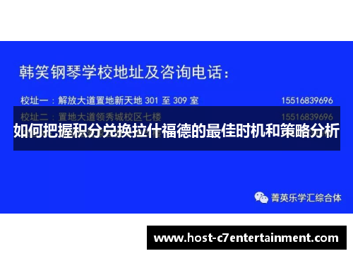 如何把握积分兑换拉什福德的最佳时机和策略分析 如何把握积分兑换拉什福德的最佳时机和策略分析