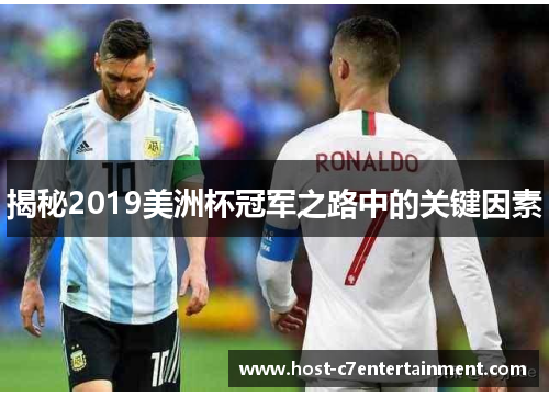 揭秘2019美洲杯冠军之路中的关键因素 揭秘2019美洲杯冠军之路中的关键因素
