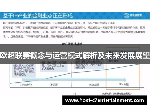 欧超联赛概念与运营模式解析及未来发展展望 欧超联赛概念与运营模式解析及未来发展展望