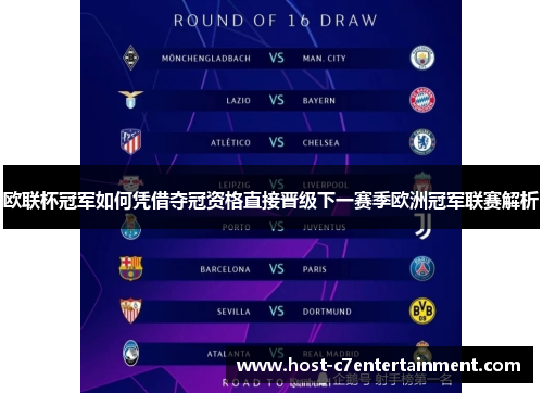 欧联杯冠军如何凭借夺冠资格直接晋级下一赛季欧洲冠军联赛解析 欧联杯冠军如何凭借夺冠资格直接晋级下一赛季欧洲冠军联赛解析