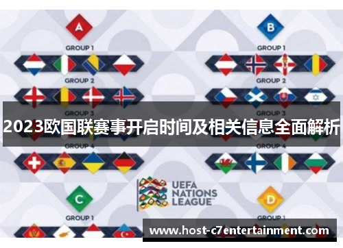 2023欧国联赛事开启时间及相关信息全面解析