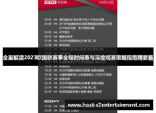 全面解读2023欧国联赛事全程时间表与深度观赛策略指南精要篇 全面解读2023欧国联赛事全程时间表与深度观赛策略指南精要篇