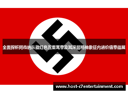 全面探析阿森纳队徽红色五重寓意及其深层精神象征内涵价值意蕴展 全面探析阿森纳队徽红色五重寓意及其深层精神象征内涵价值意蕴展