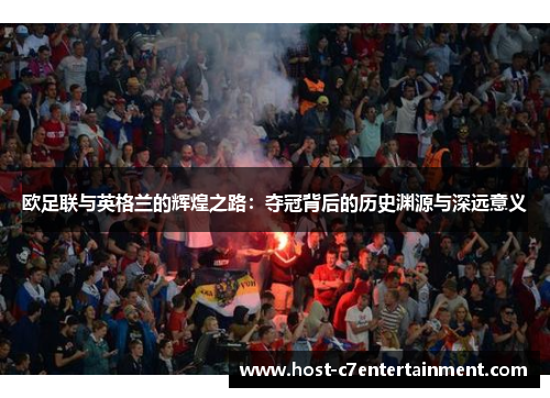 欧足联与英格兰的辉煌之路：夺冠背后的历史渊源与深远意义