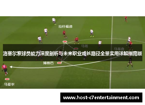 洛塞尔索球员能力深度剖析与未来职业成长路径全景实用详解指南版