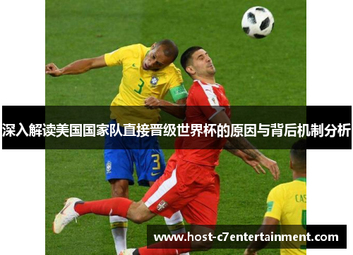 深入解读美国国家队直接晋级世界杯的原因与背后机制分析