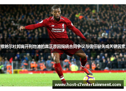 维纳尔杜姆离开利物浦的真正原因揭晓合同争议与信任缺失成关键因素