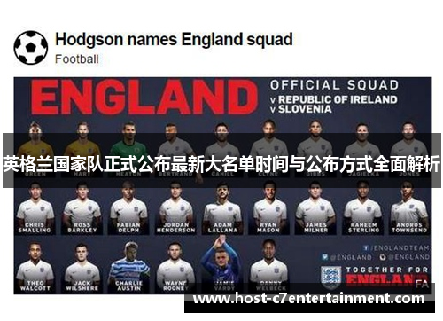 英格兰国家队正式公布最新大名单时间与公布方式全面解析