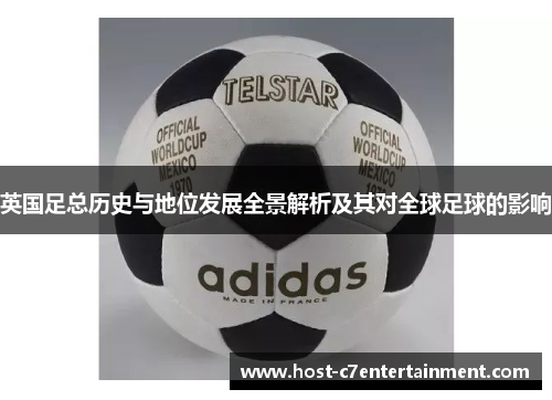 英国足总历史与地位发展全景解析及其对全球足球的影响