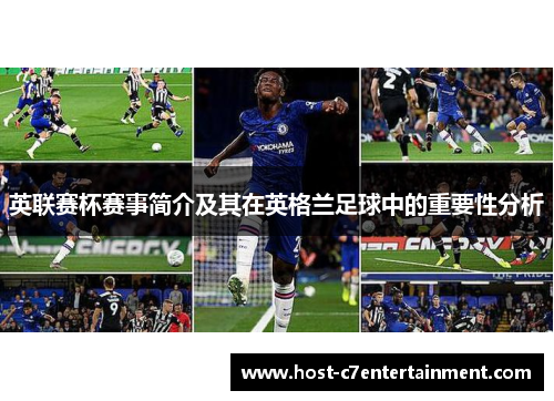 英联赛杯赛事简介及其在英格兰足球中的重要性分析