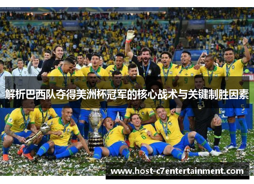解析巴西队夺得美洲杯冠军的核心战术与关键制胜因素