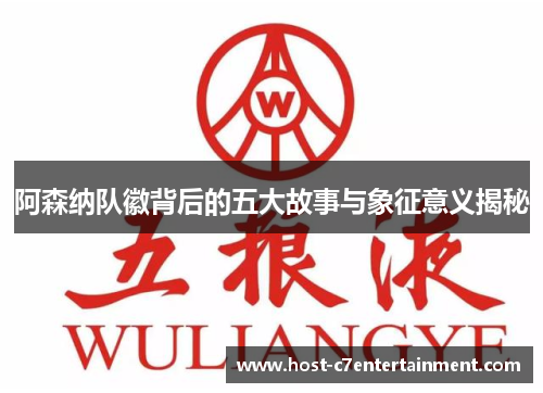 阿森纳队徽背后的五大故事与象征意义揭秘