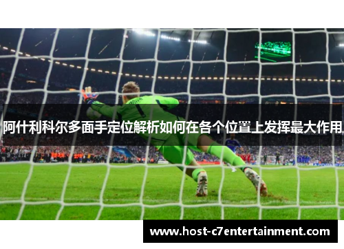 阿什利科尔多面手定位解析如何在各个位置上发挥最大作用