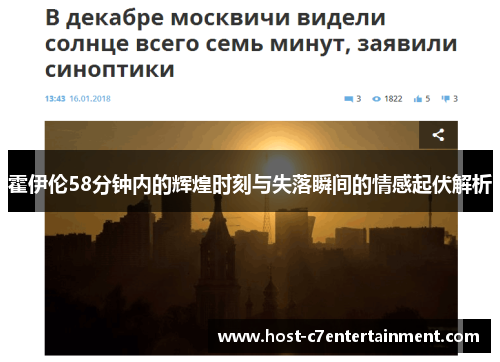 霍伊伦58分钟内的辉煌时刻与失落瞬间的情感起伏解析