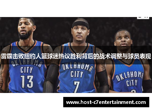 雷霆击败纽约人篮球迷热议胜利背后的战术调整与球员表现