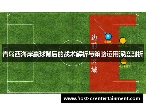 青岛西海岸赢球背后的战术解析与策略运用深度剖析