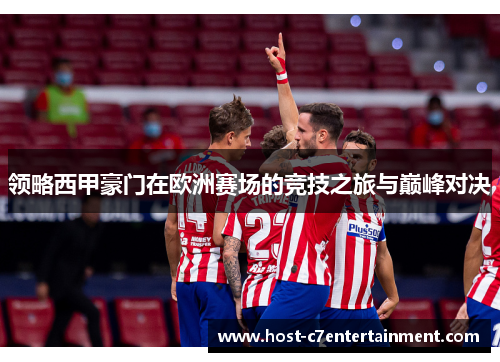 领略西甲豪门在欧洲赛场的竞技之旅与巅峰对决