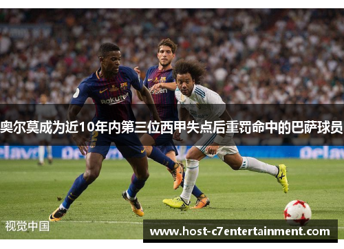 奥尔莫成为近10年内第三位西甲失点后重罚命中的巴萨球员