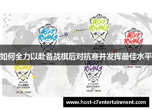 如何全力以赴备战棋后对抗赛并发挥最佳水平