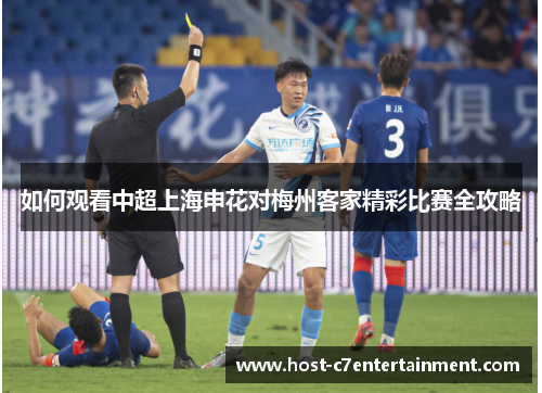如何观看中超上海申花对梅州客家精彩比赛全攻略