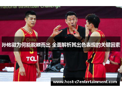 孙铭徽为何能脱颖而出 全面解析其出色表现的关键因素