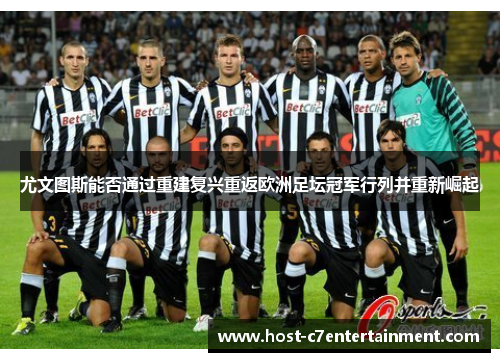 尤文图斯能否通过重建复兴重返欧洲足坛冠军行列并重新崛起