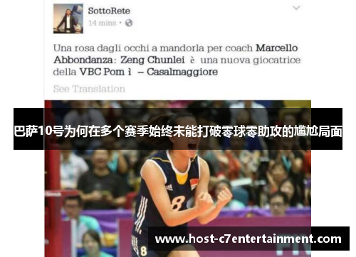 巴萨10号为何在多个赛季始终未能打破零球零助攻的尴尬局面