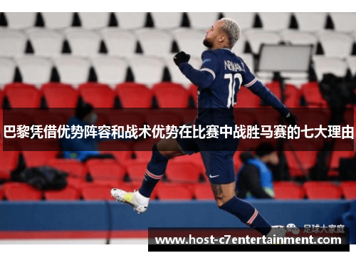 巴黎凭借优势阵容和战术优势在比赛中战胜马赛的七大理由