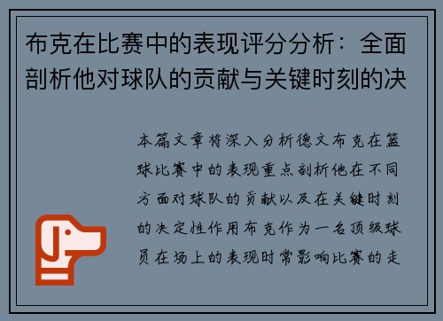 布克在比赛中的表现评分分析：全面剖析他对球队的贡献与关键时刻的决定性作用