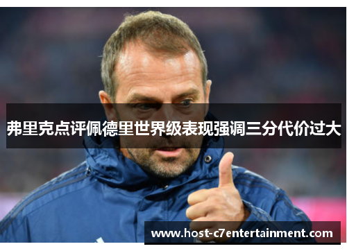 弗里克点评佩德里世界级表现强调三分代价过大