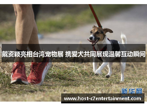 戴资颖亮相台湾宠物展 携爱犬共同展现温馨互动瞬间