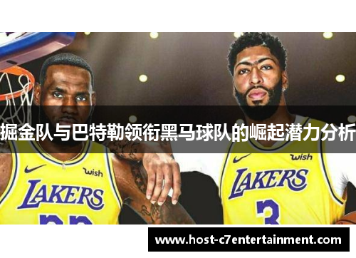 掘金队与巴特勒领衔黑马球队的崛起潜力分析