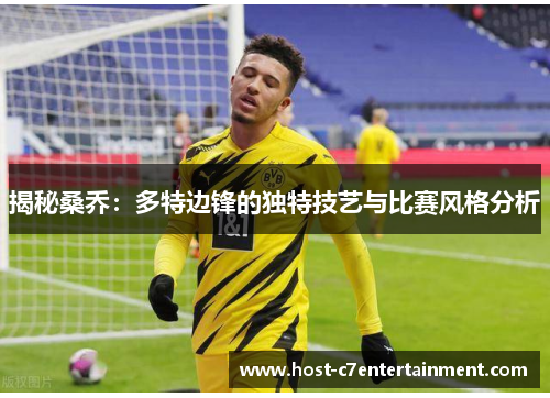 揭秘桑乔:多特边锋的独特技艺与比赛风格分析 揭秘桑乔:多特边锋的独特技艺与比赛风格分析