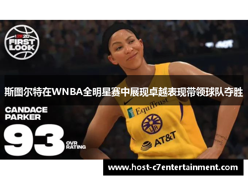 斯图尔特在WNBA全明星赛中展现卓越表现带领球队夺胜