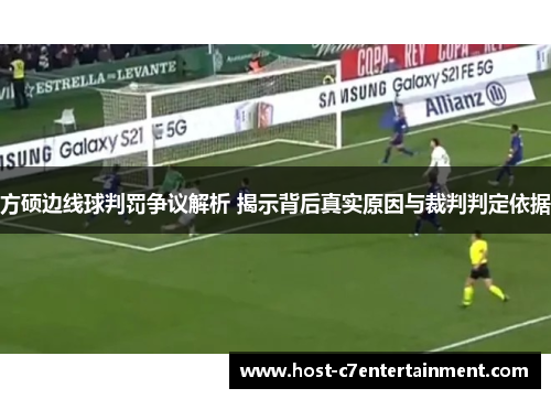 方硕边线球判罚争议解析 揭示背后真实原因与裁判判定依据 方硕边线球判罚争议解析 揭示背后真实原因与裁判判定依据