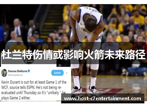杜兰特伤情或影响火箭未来路径 杜兰特伤情或影响火箭未来路径