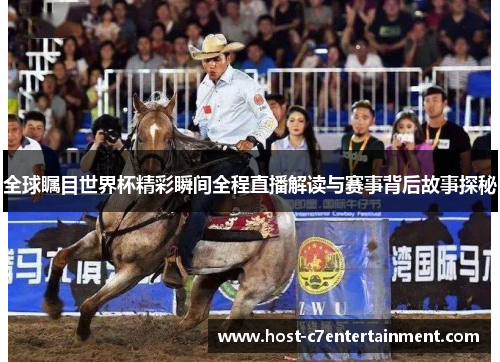 全球瞩目世界杯精彩瞬间全程直播解读与赛事背后故事探秘 全球瞩目世界杯精彩瞬间全程直播解读与赛事背后故事探秘