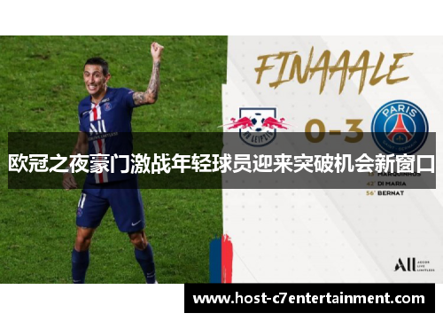 欧冠之夜豪门激战年轻球员迎来突破机会新窗口 欧冠之夜豪门激战年轻球员迎来突破机会新窗口