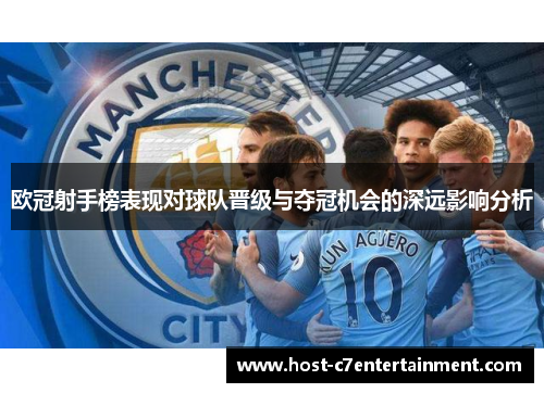 欧冠射手榜表现对球队晋级与夺冠机会的深远影响分析 欧冠射手榜表现对球队晋级与夺冠机会的深远影响分析