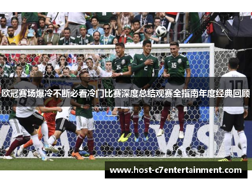 欧冠赛场爆冷不断必看冷门比赛深度总结观赛全指南年度经典回顾 欧冠赛场爆冷不断必看冷门比赛深度总结观赛全指南年度经典回顾