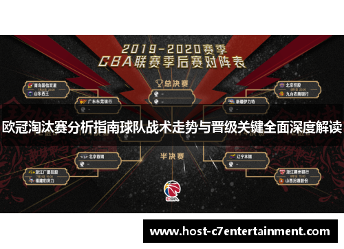 欧冠淘汰赛分析指南球队战术走势与晋级关键全面深度解读 欧冠淘汰赛分析指南球队战术走势与晋级关键全面深度解读
