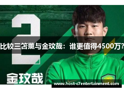 比较三笘薰与金玟哉:谁更值得4500万? 比较三笘薰与金玟哉:谁更值得4500万?