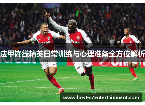 法甲锋线精英日常训练与心理准备全方位解析 法甲锋线精英日常训练与心理准备全方位解析